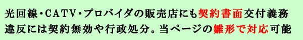 光回線・CATVの販売代理店にも書面交付義務